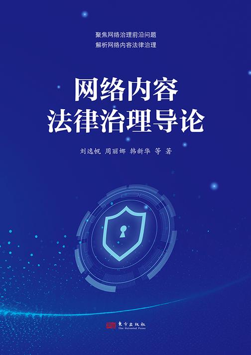 网络内容法律治理导论