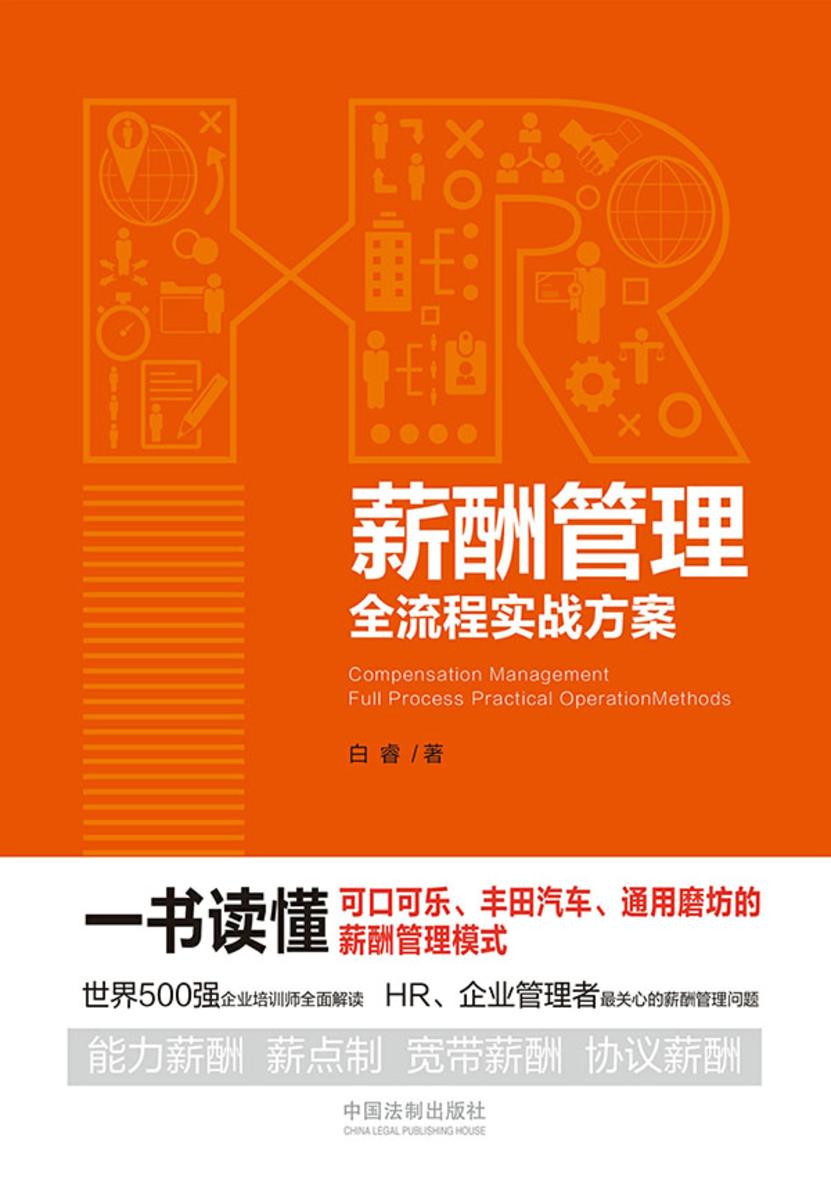 薪酬管理全流程实战方案
