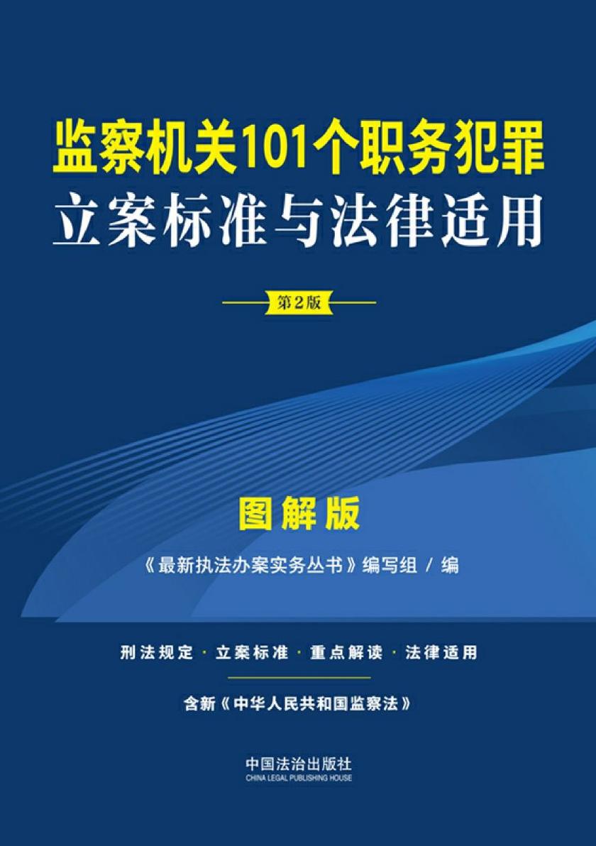 监察机关101个职务犯罪立案标准与法律适用·图解版(第2版)