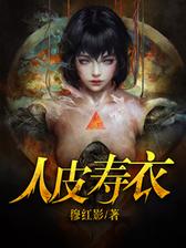 人皮寿衣