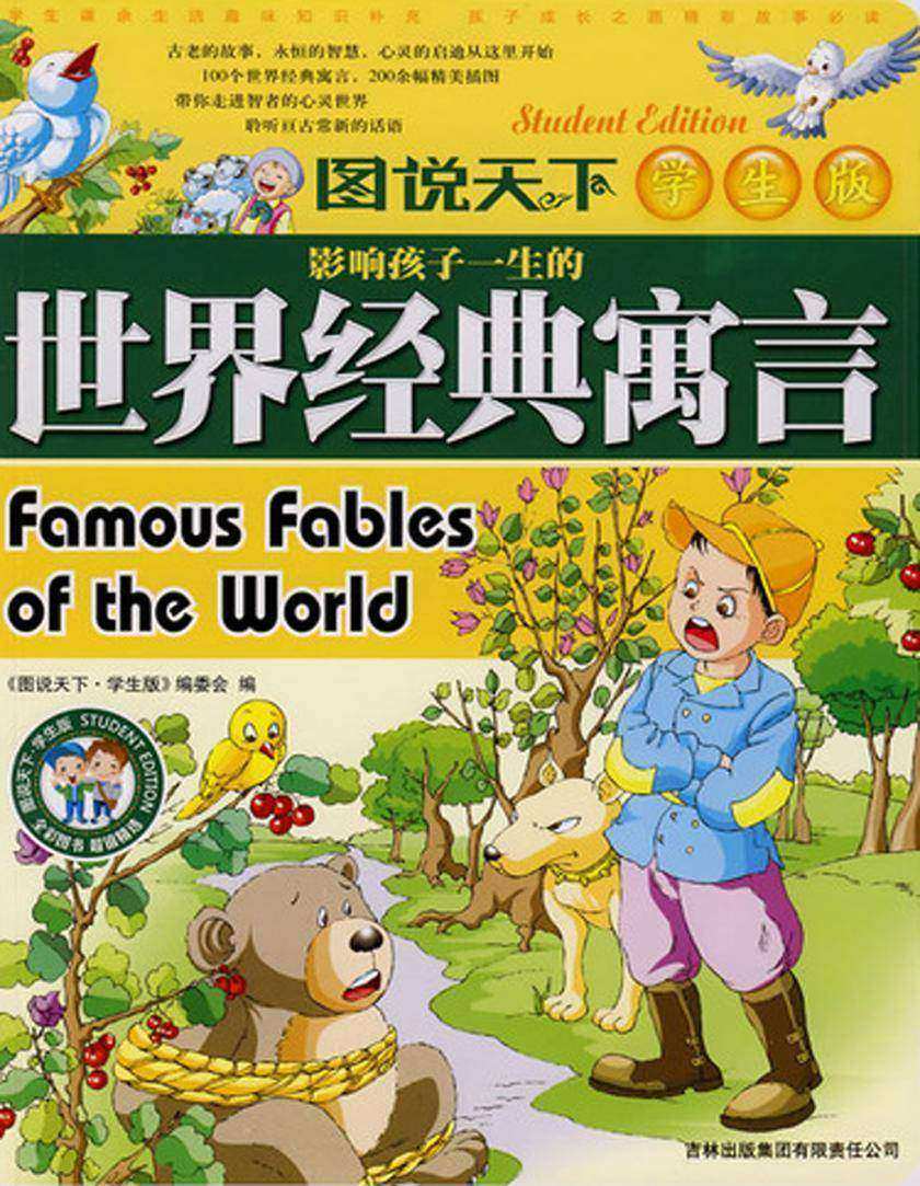 影响孩子一生的世界经典寓言