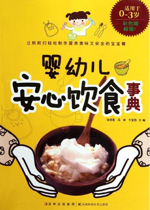 婴幼儿安心饮食事典