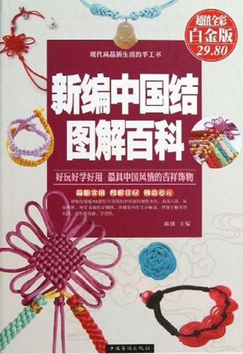 新编中国结图解百科