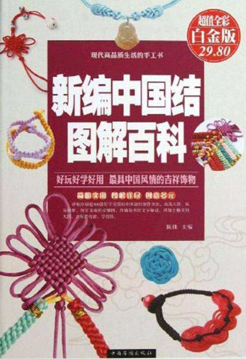 新编中国结图解百科