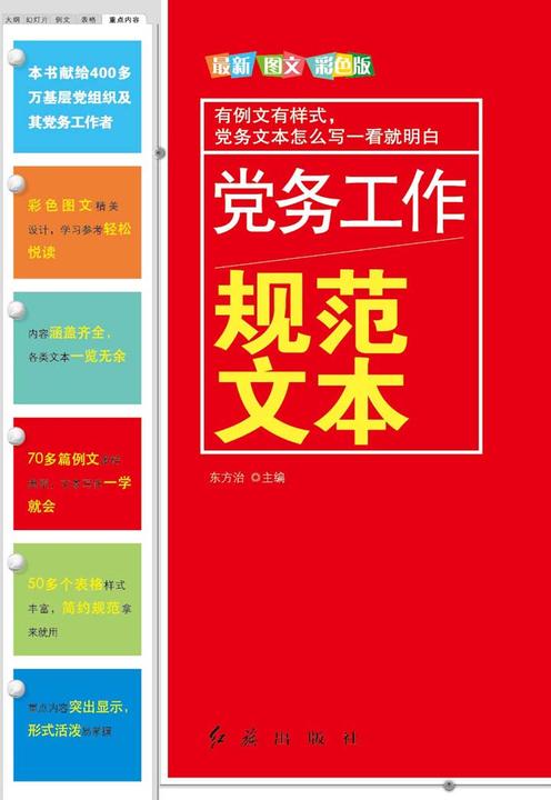 党务工作规范文本(2014版)