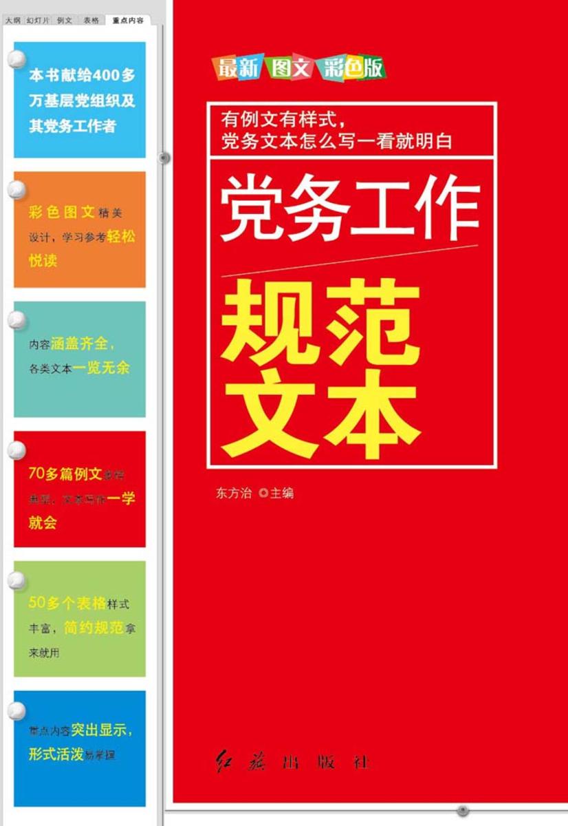 党务工作规范文本(2014版)
