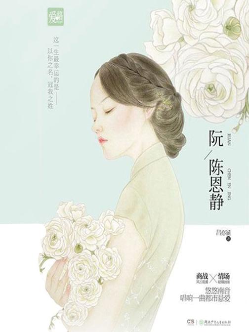 阮陈恩静