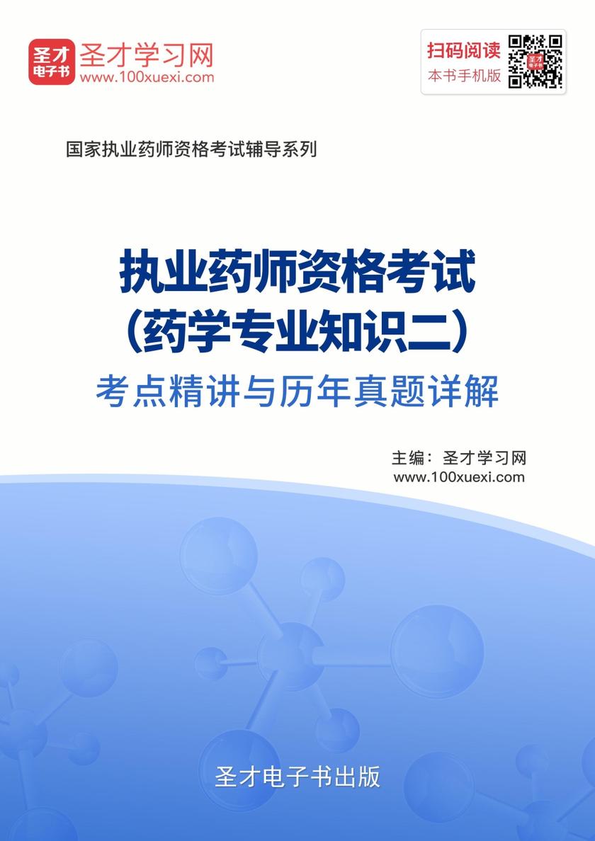 2017年执业药师资格考试（药学专业知识二）考点精讲与历年真题详解