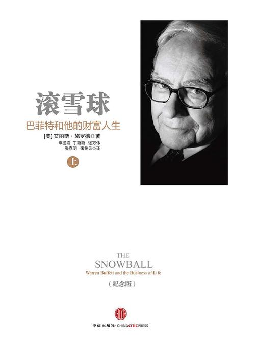 滚雪球—巴菲特和他的财富人生·上(纪念版)