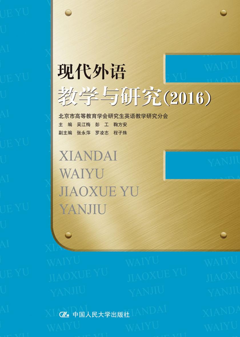 现代外语教学与研究(2016)