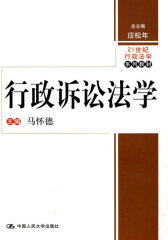行政诉讼法学（21世纪行政法学系列教材）(试读本)