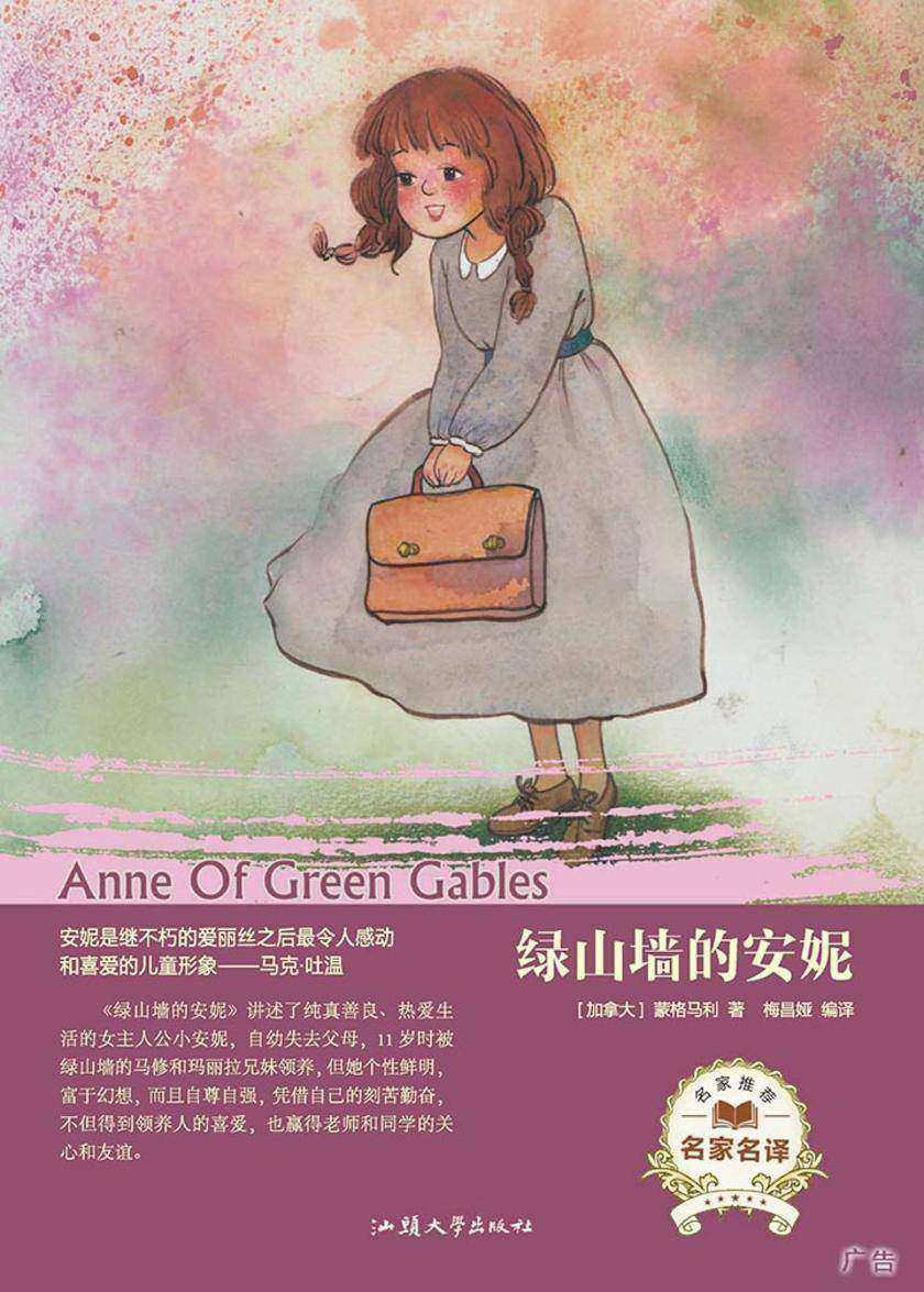 绿山墙的安妮