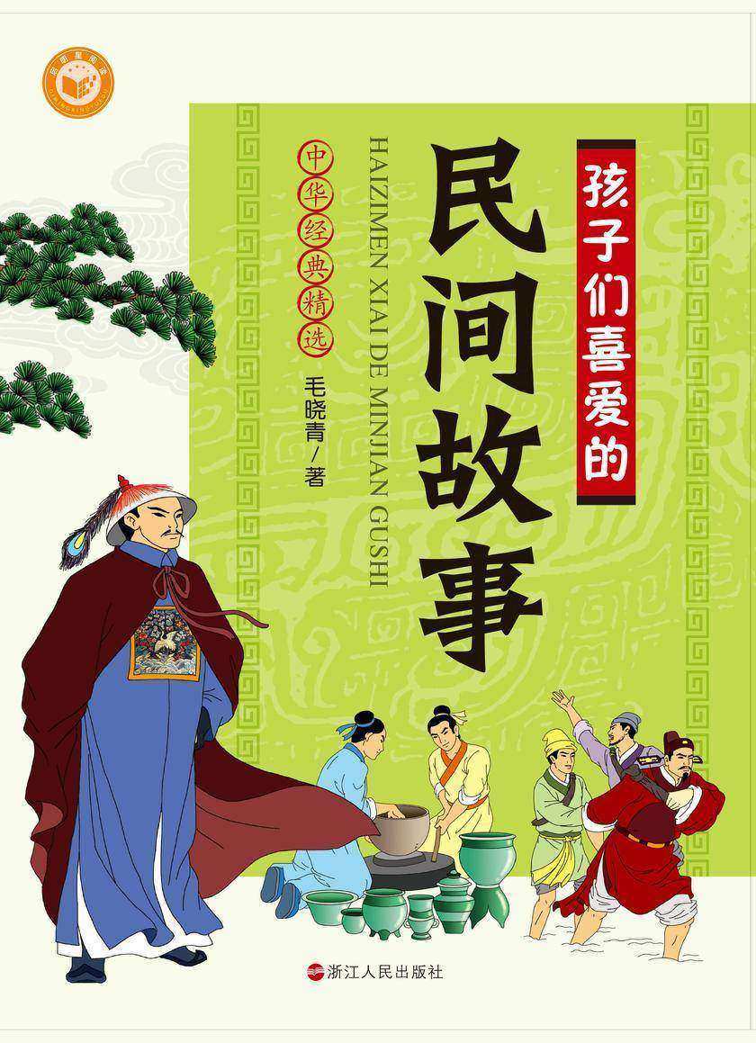 孩子们喜爱的民间故事