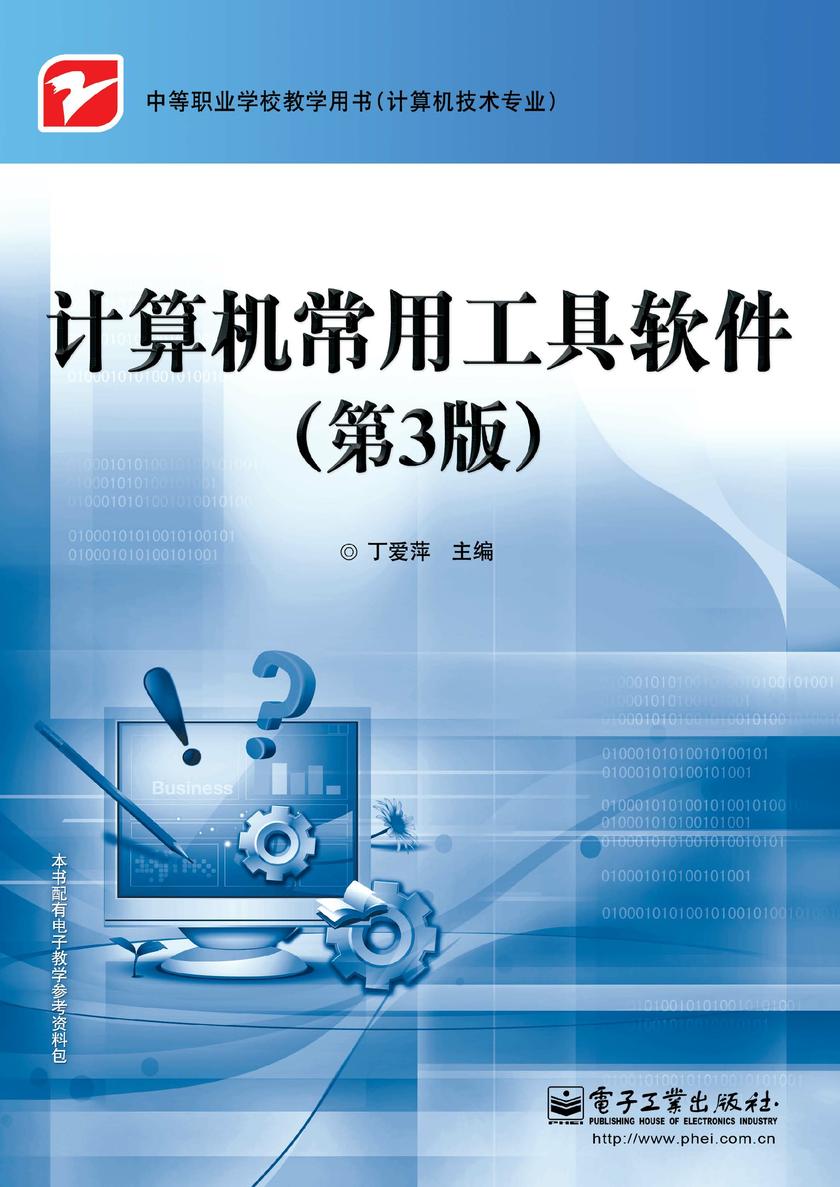 计算机常用工具软件(第3版)