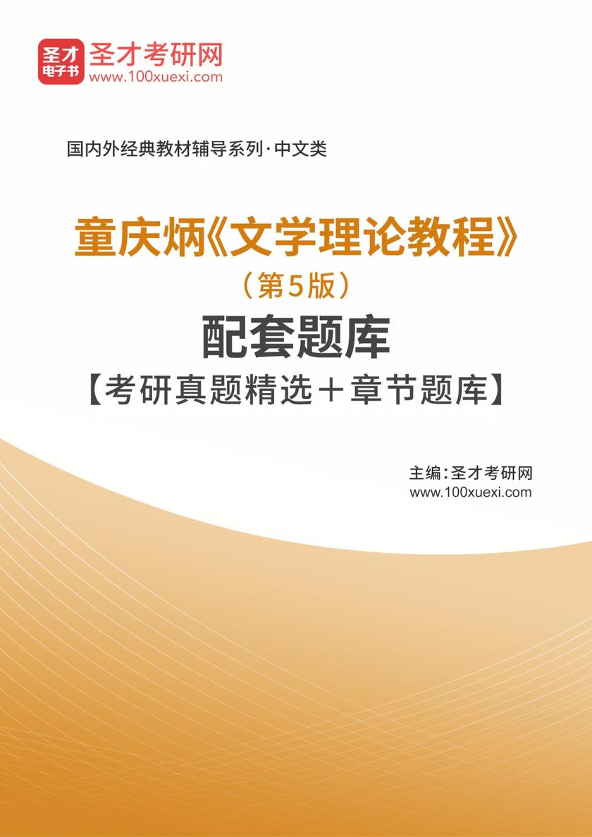 童庆炳《文学理论教程》（第5版）配套题库【考研真题精选＋章节题库】