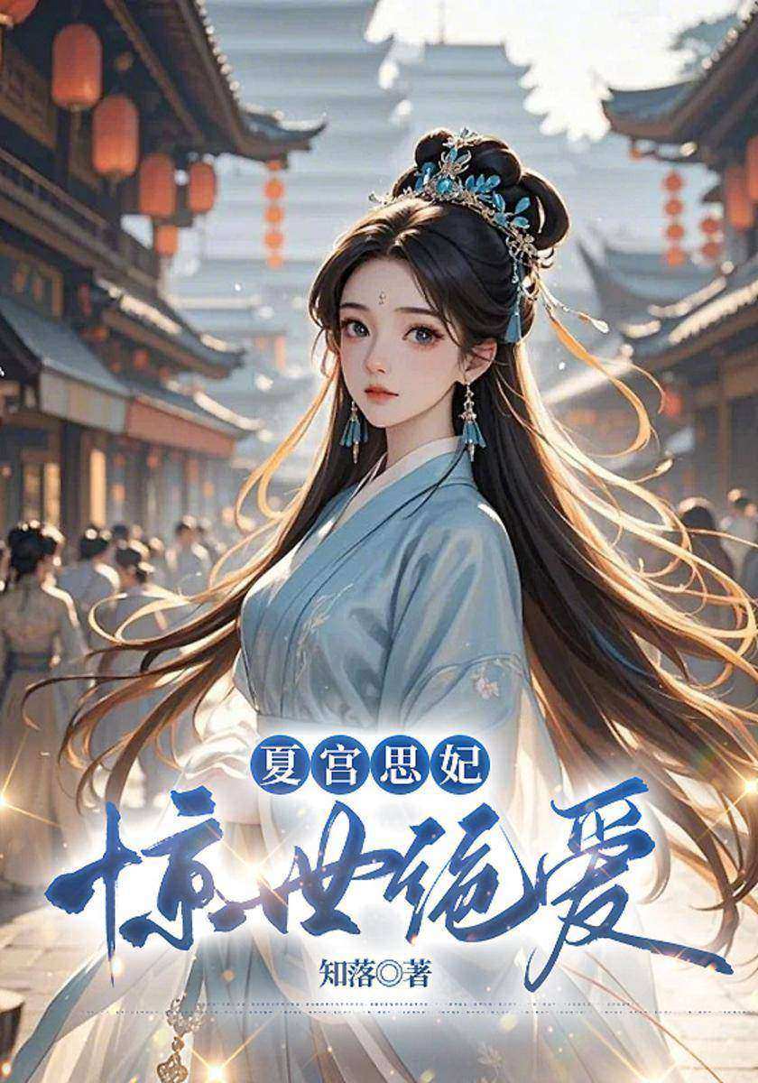 夏宫思妃:惊世绝爱