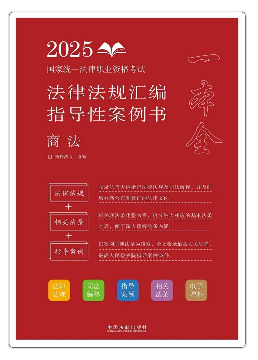 2025国家统一法律职业资格考试法律法规汇编:指导性案例书:商法