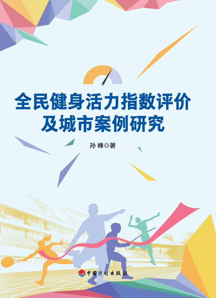 全民健身活力指数评价及城市案例研究
