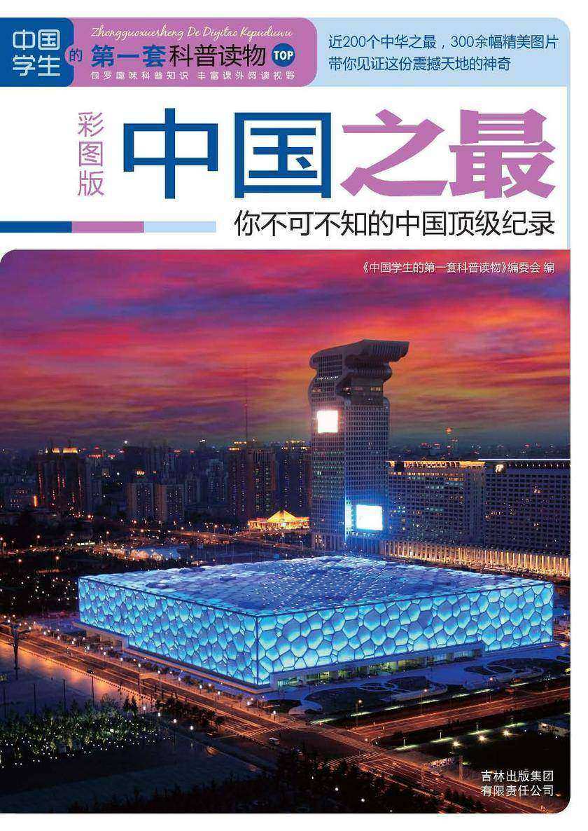 中国之最：你不可不知的中国顶级纪录