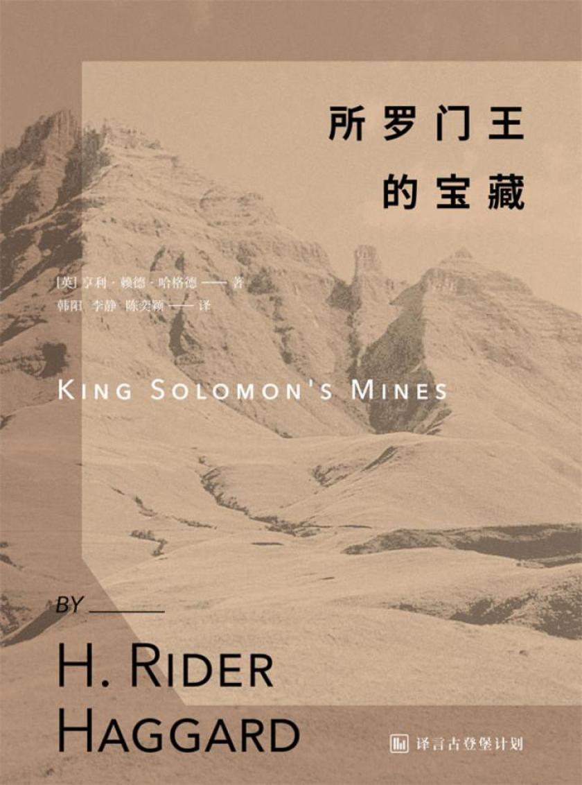 所罗门王的宝藏·译言古登堡计划