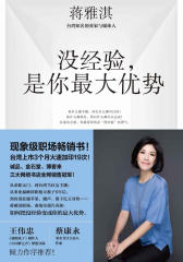 没经验，是你最大优势