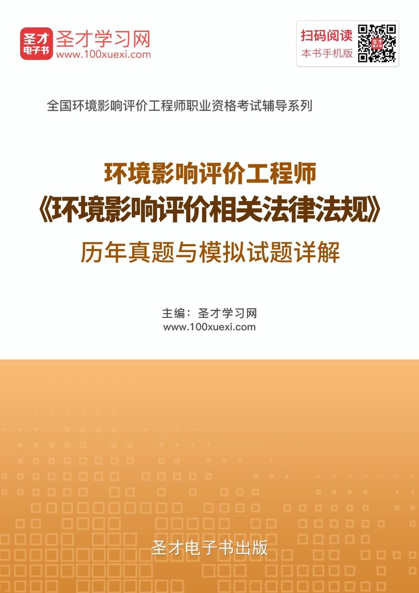 2018年环境影响评价工程师《环境影响评价相关法律法规》历年真题与模拟试题详解