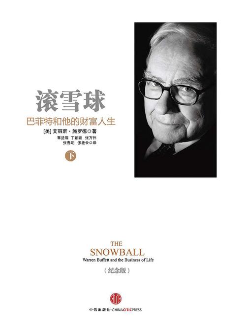滚雪球：巴菲特和他的财富人生·下(纪念版)