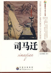 司马迁：图解天下名人丛书(试读本)