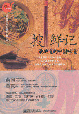 搜鲜记(近300位美食自媒体人线下参与,写作美食文章600篇,1000多位美食自媒体人线上互动,接近2亿人次点击浏览,搜鲜记视频累计点击播放达900万人次)(试读本)