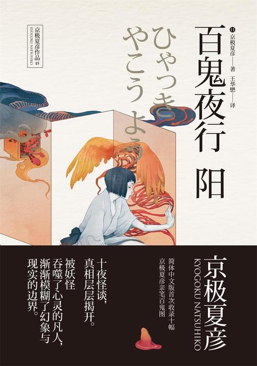 百鬼夜行中短篇集：百鬼夜行—阳