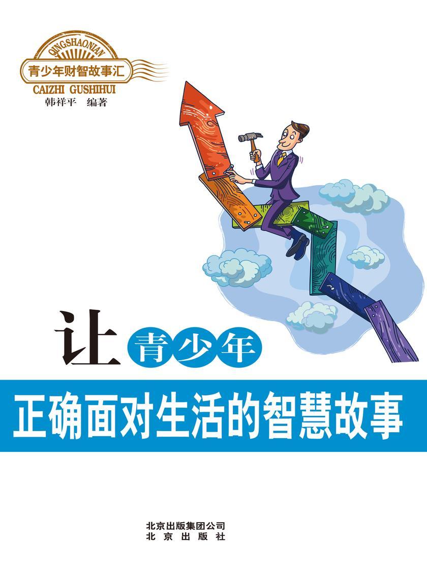 让青少年正确面对生活的智慧故事