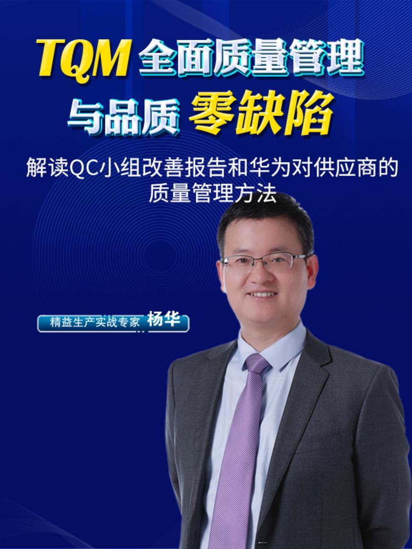 第25集 解读QC小组改善报告和华为对供应商的质量管理方法(此商品为视频课程)