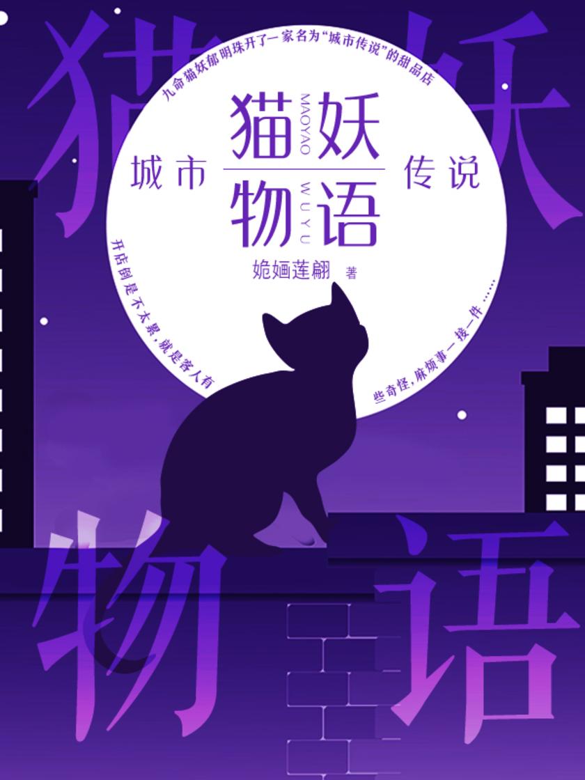 猫妖物语:城市传说