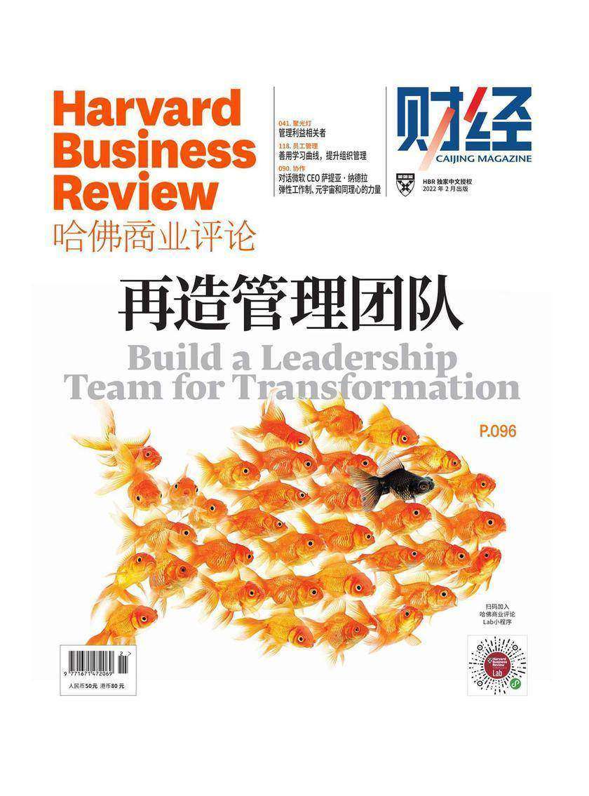 再造管理团队(《哈佛商业评论》2022年第2期/全12期)