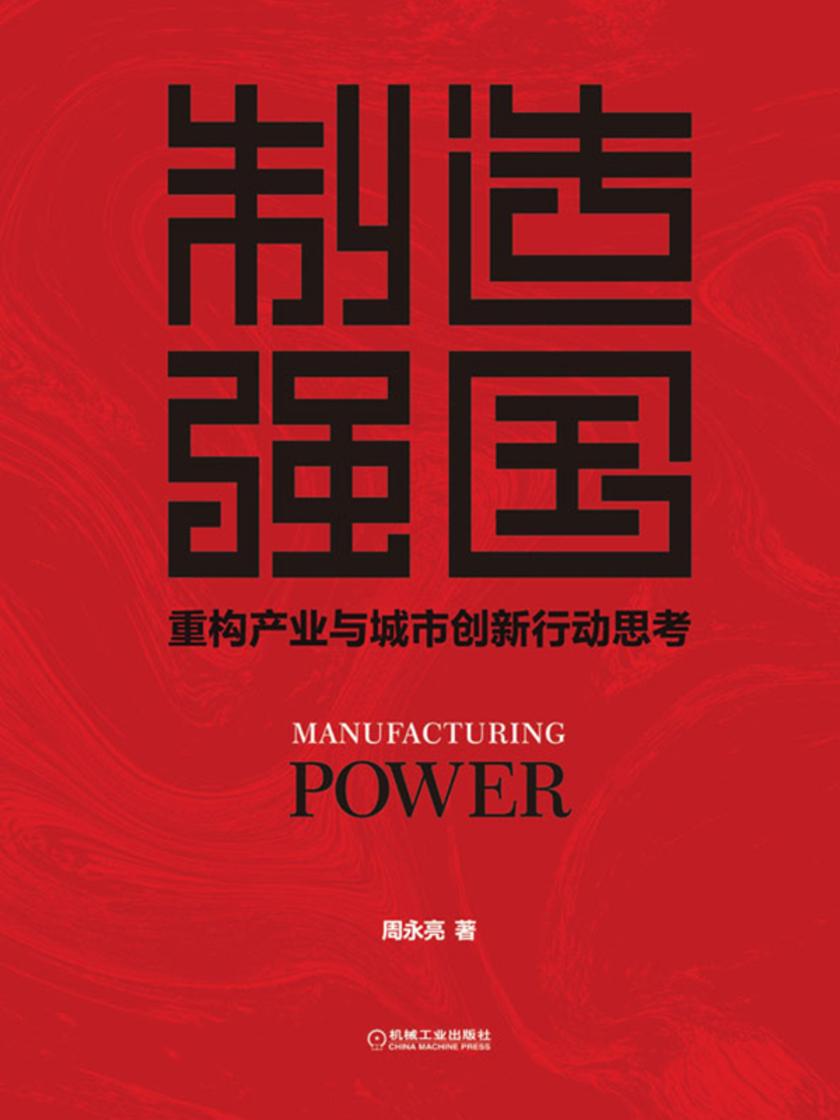 制造强国:重构产业与城市创新行动思考