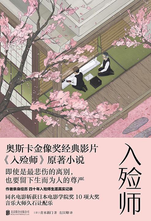 入殓师【四十年入殓师生涯真实记录,深刻探讨“生”与“死”,我们究竟要如何看待死亡。】