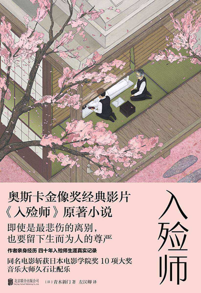 入殓师【四十年入殓师生涯真实记录,深刻探讨“生”与“死”,我们究竟要如何看待死亡。】