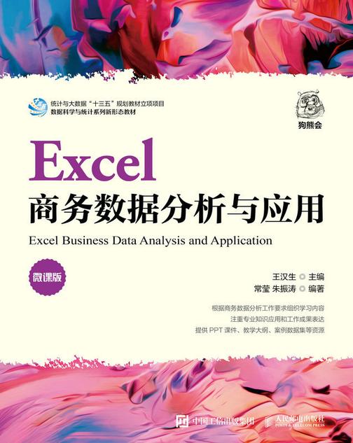 Excel商务数据分析与应用