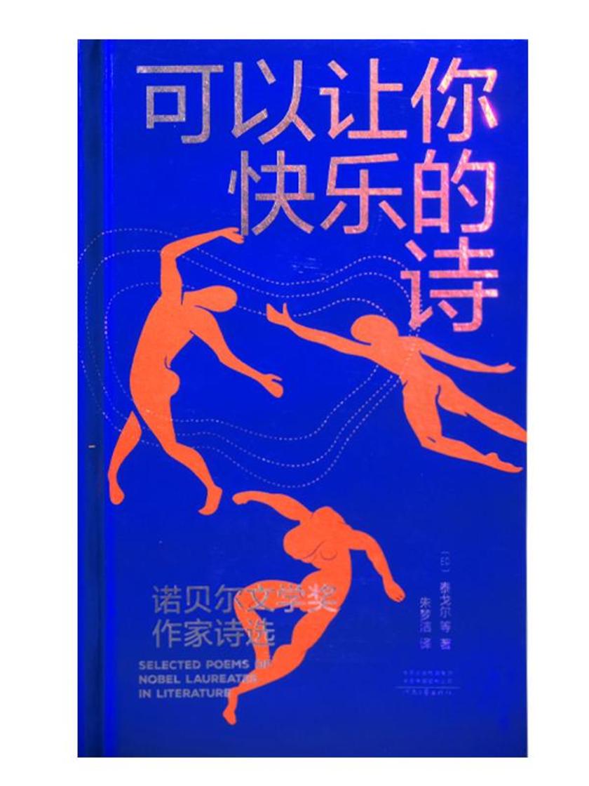 可以让你快乐的诗