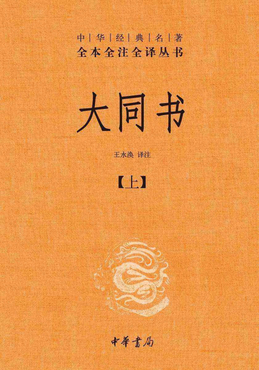 大同书-中华经典名著全本全注全译丛书套装全二册)【中华书局出品】【*分册】