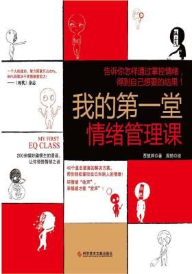 我的  堂情绪管理课(仅适用PC阅读)