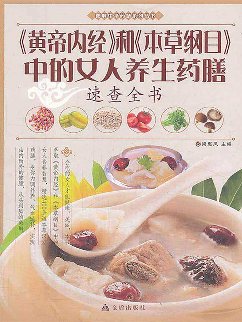 《黄帝内经》和《本草纲目》中的女人养生药膳速查全书