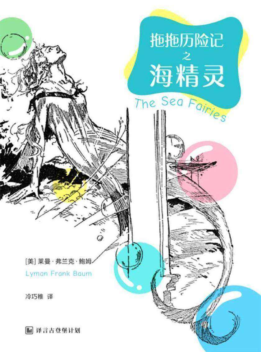 拖拖历险记之海精灵·译言古登堡计划