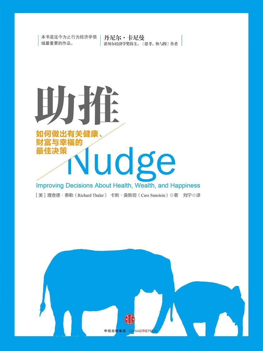 助推：如何做出最佳决策（2017年诺贝尔经济学奖获奖作品）