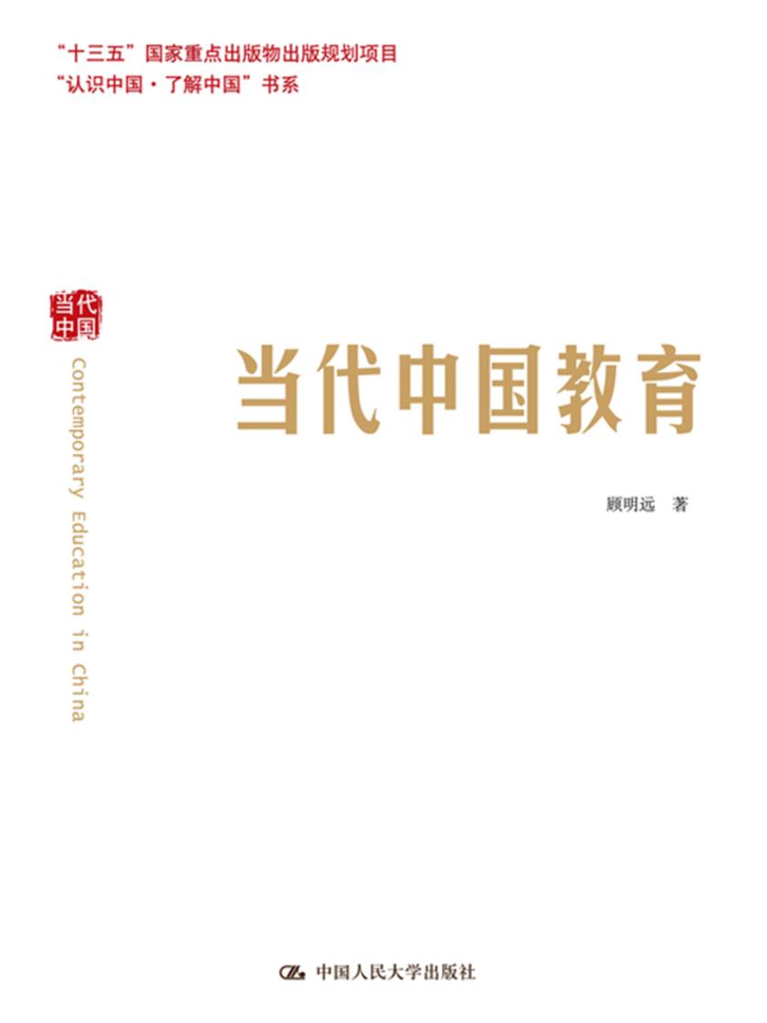 当代中国教育(认识中国·了解中国”书系)