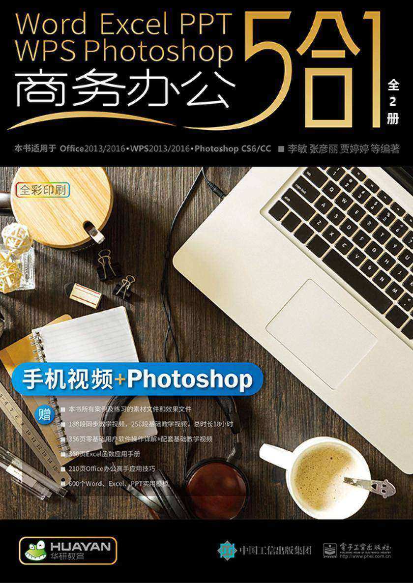 Word/Excel/PPT/WPS/Photoshop商务办公5合1(上下册)