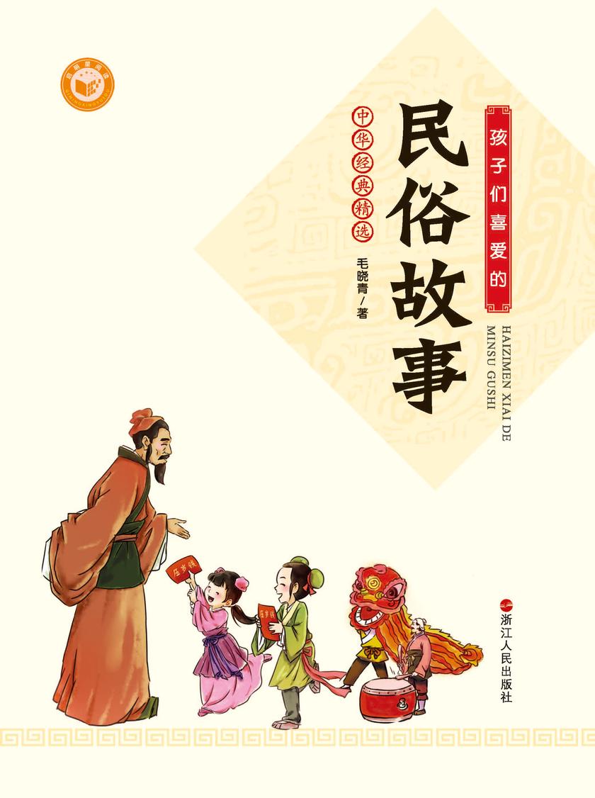 孩子们喜爱的民俗故事