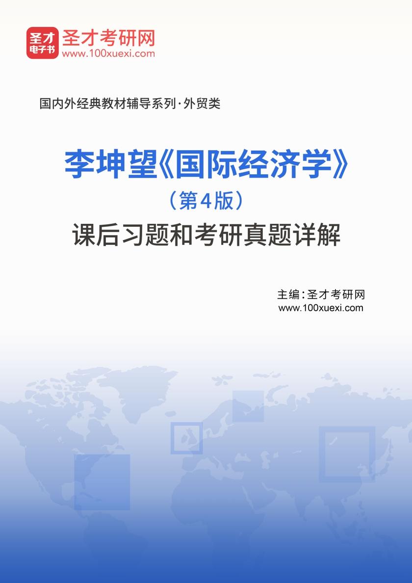 李坤望《国际经济学》（第4版）课后习题和考研真题详解