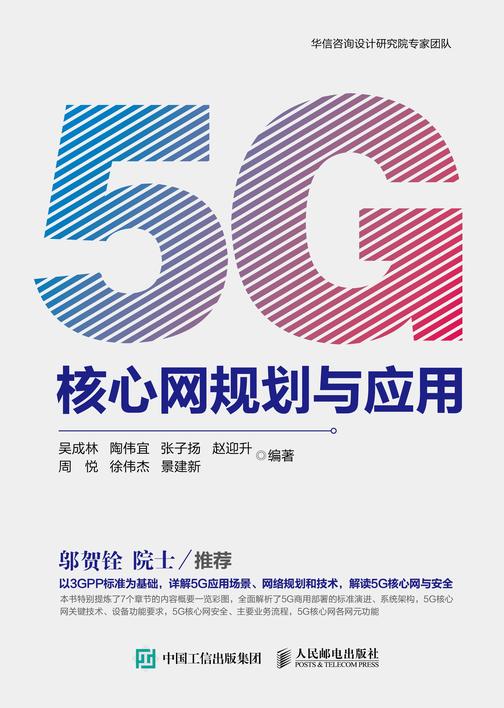 5G核心网规划与应用