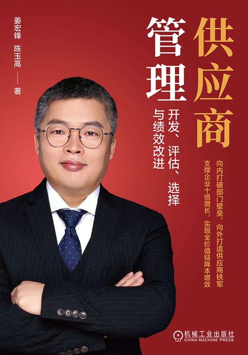 供应商管理:开发、评估、选择与绩效改进